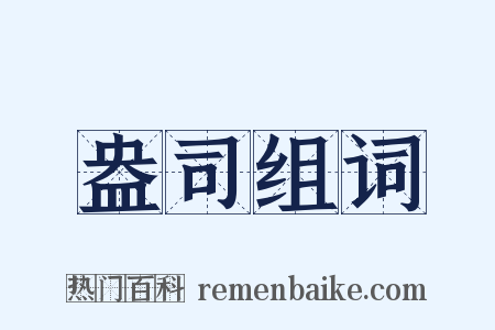 盎司组词是什么意思的图片